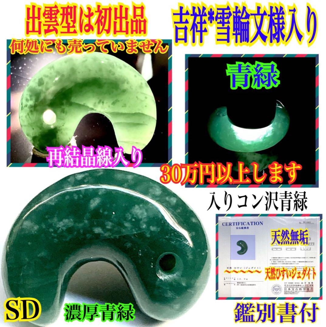 ✳30万円以上‼️糸魚川コン沢青緑翡翠勾玉 吉祥*雪輪文様 再結晶線入り 鑑別書付