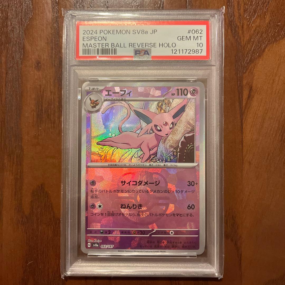 ポケモンカード エーフィ マスターボールミラー PSA10 テラスタルフェス