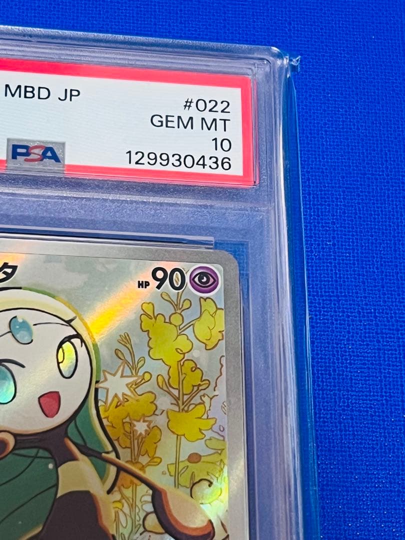 【PSA10】 ポケモンカード メロエッタ AR 022/021 最安値