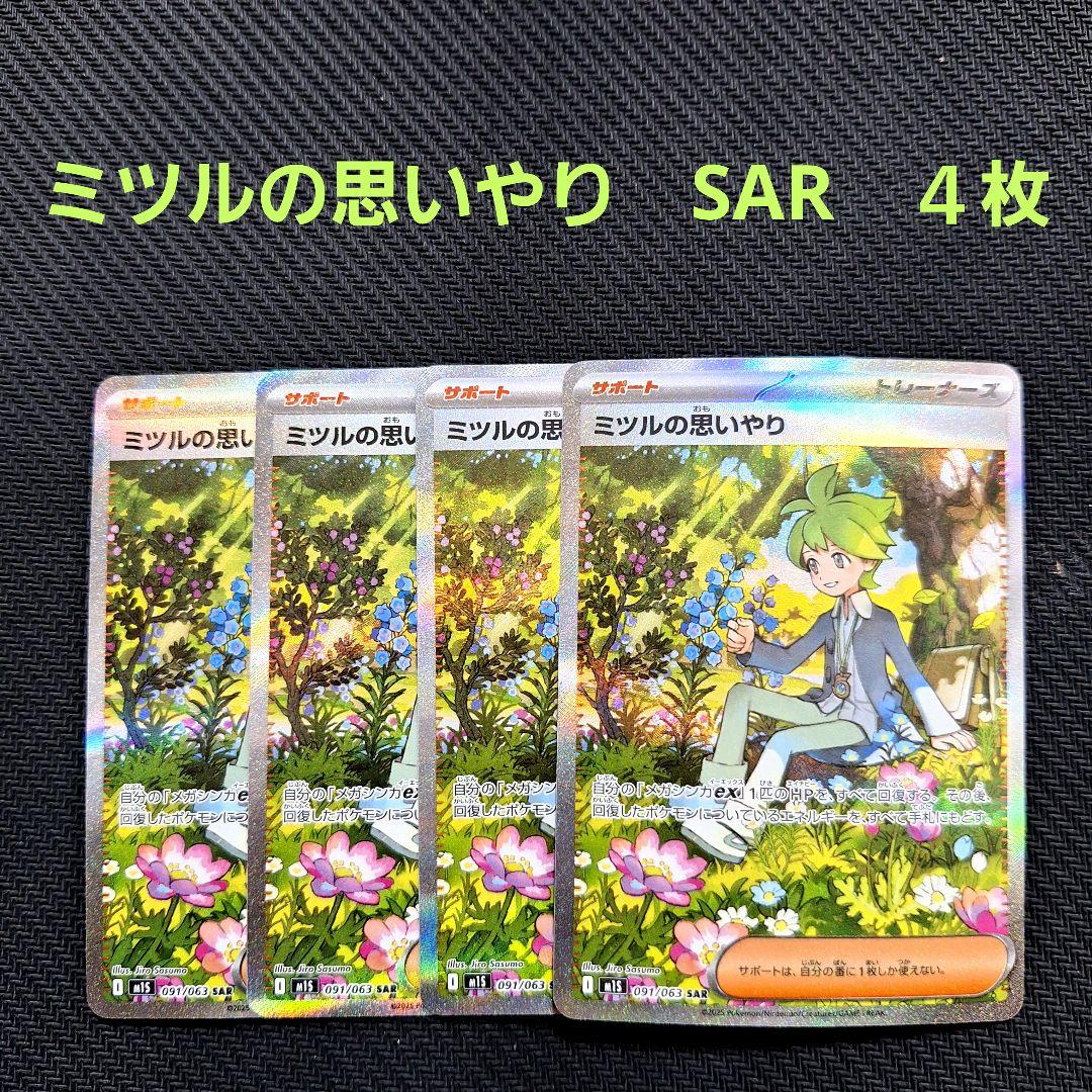 ポケモンカード　ミツルの思いやり　SAR　４枚セット