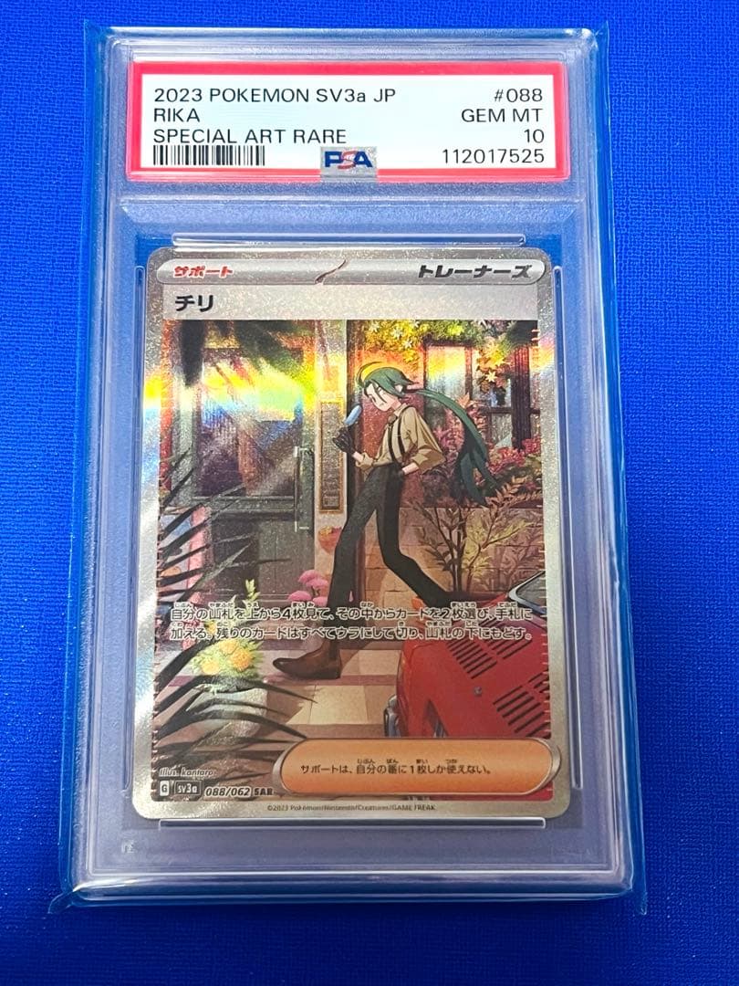 ポケモンカード チリ SAR PSA10 ヒカルさんのオンラインオリパ当選品