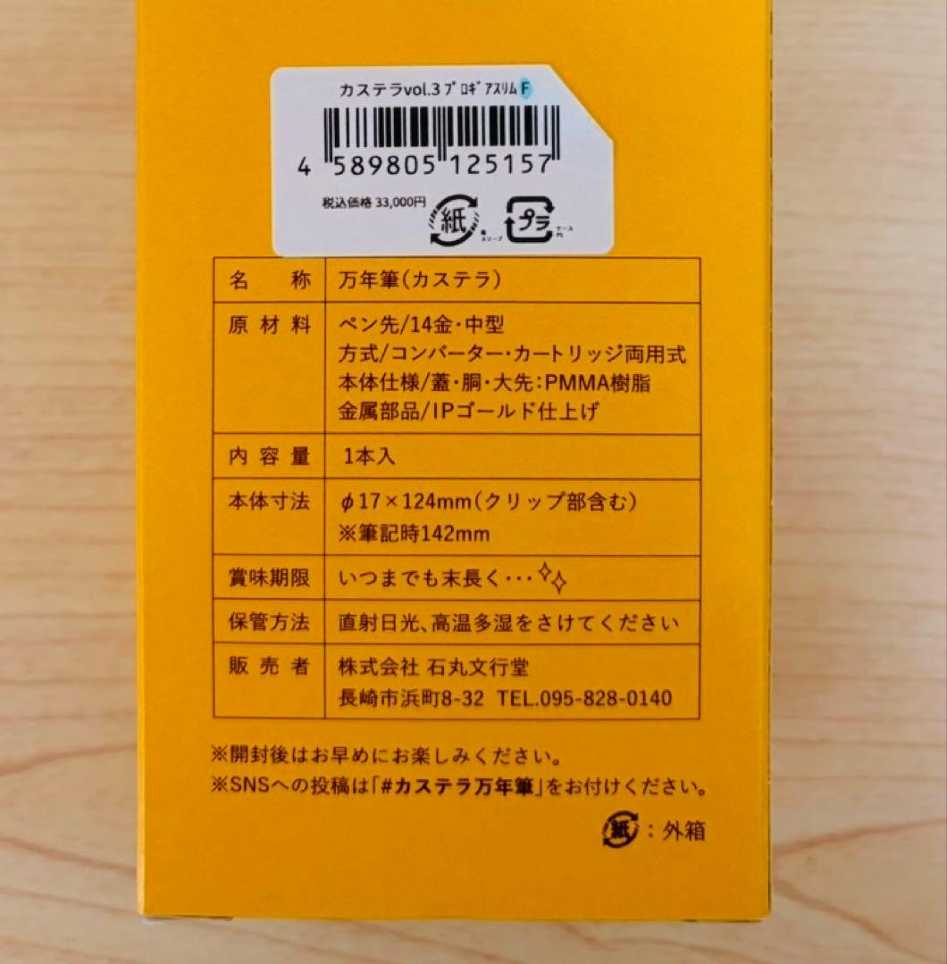 【新品未使用】　カステラ万年筆 F(細字) 石丸文行堂