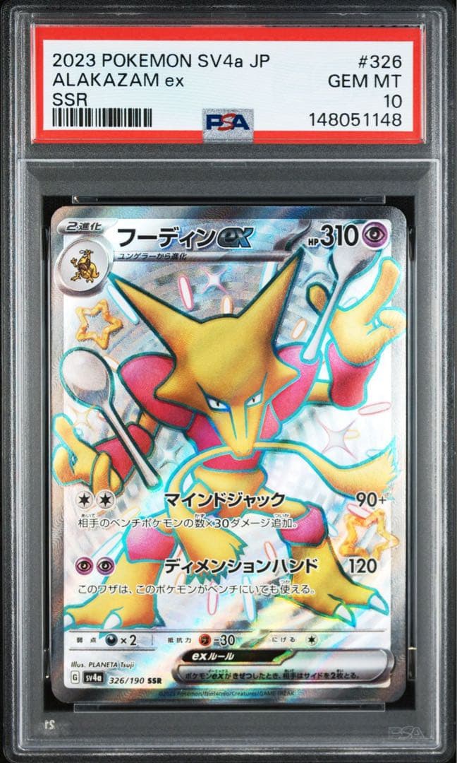 【連番】　フーディンex SSR PSA10 美品