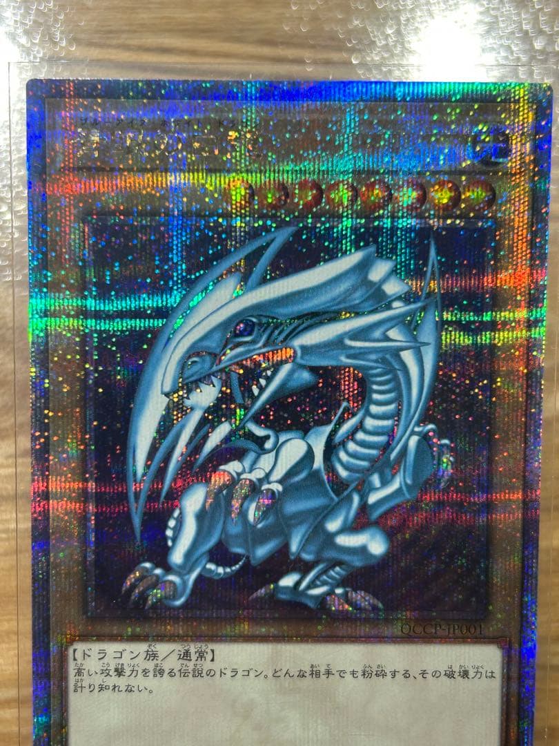 遊戯王　青眼の白龍　クオシク　qccp