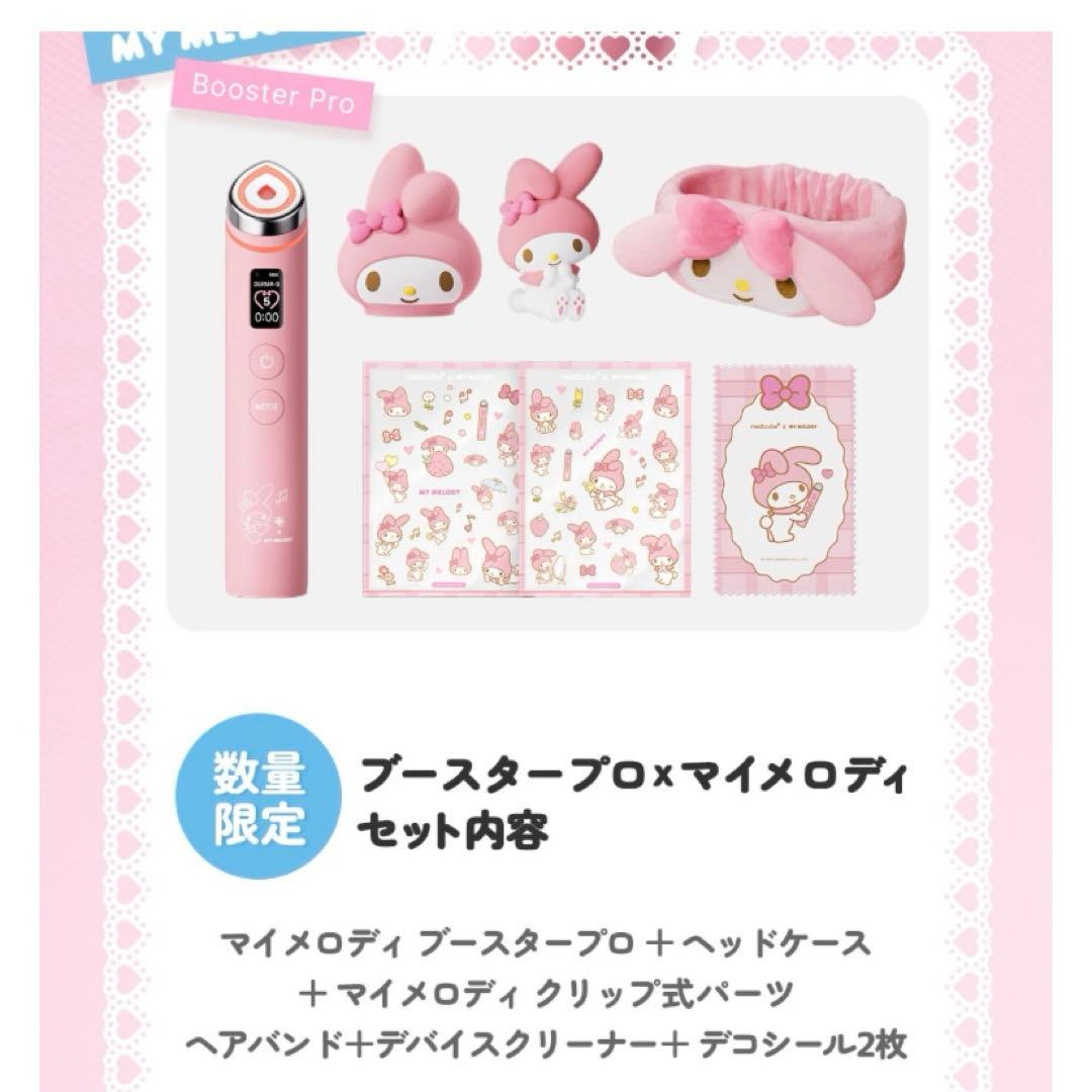 【新品未使用】メディキューブ × マイメロディ ブースタープロ 美顔器