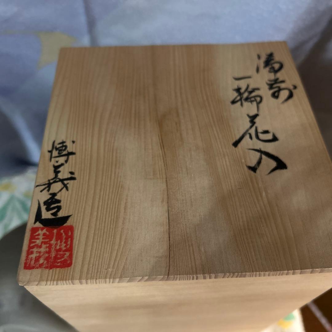 牧田博義 陶器製細長い花瓶
