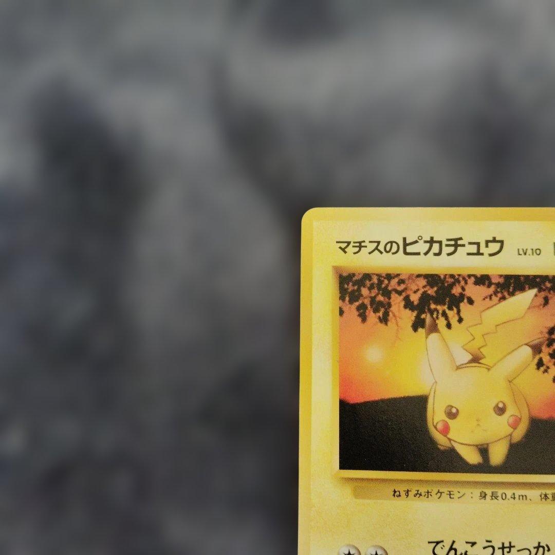 R*a様 初期マーク無し　マチスのピカチュウ ポケモンジム第2弾 クチバシティジ