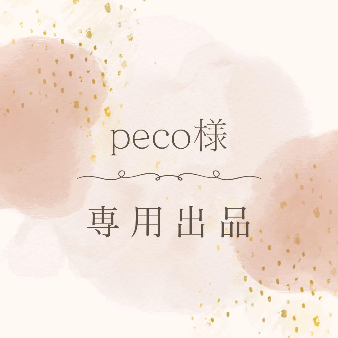 peco様