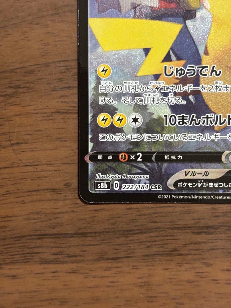 ポケモンカード！ピカチュウV CSR 222/184