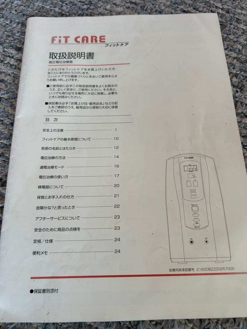値下げ！fit care 電位　フィットケア