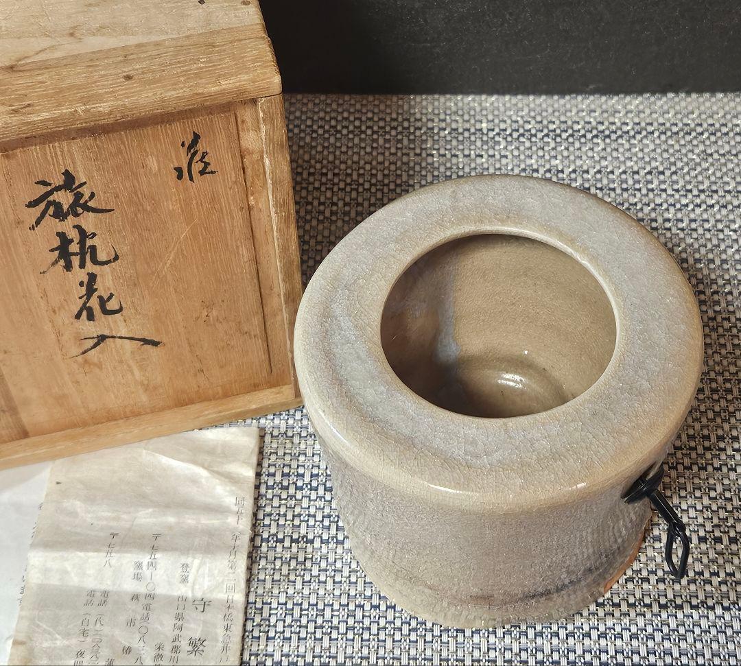 萩焼　名工　守繁栄徹 作　旅枕　鬼萩 花入れ　掛け花入　共箱　茶道具　茶器