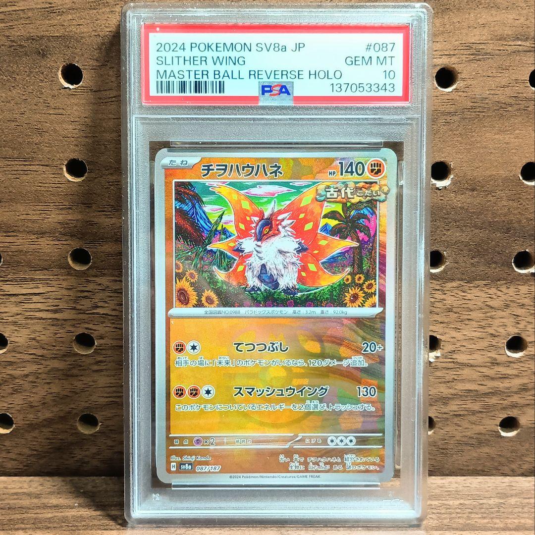 PSA10×３連番　チヲハウハネ　マスターボール　087/187　カンダシンジ
