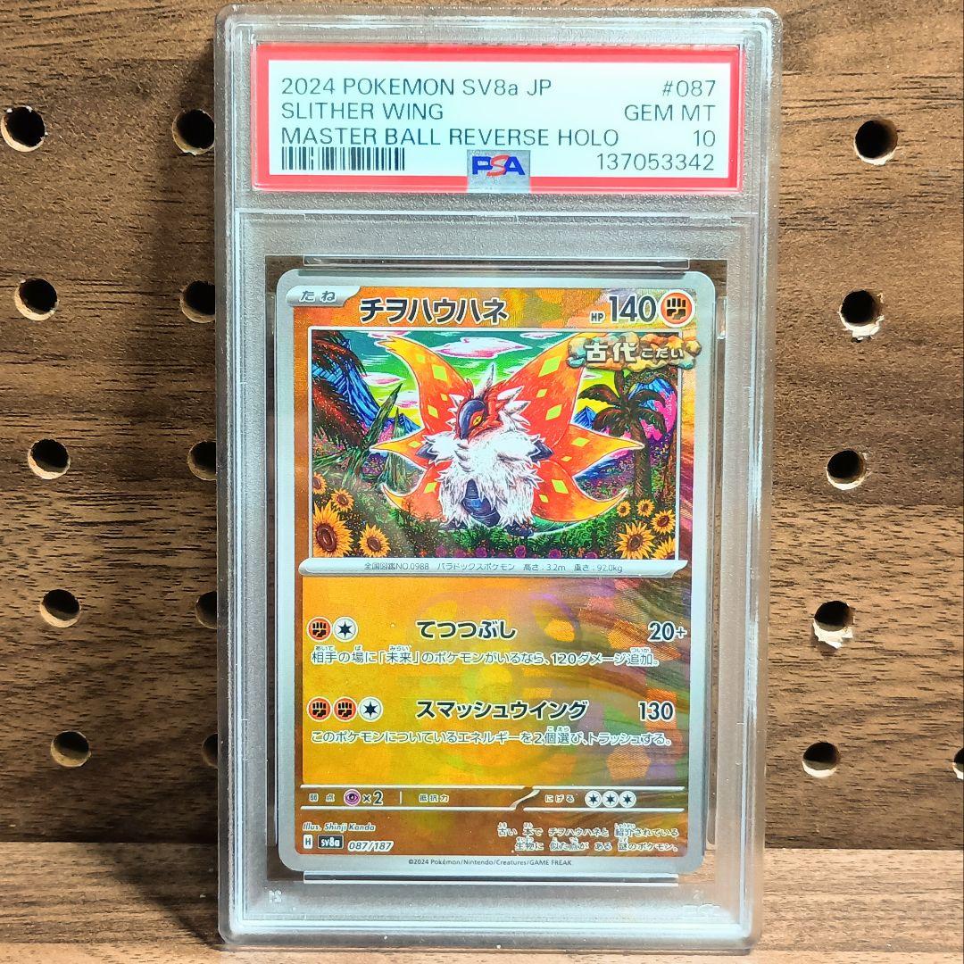 PSA10×３連番　チヲハウハネ　マスターボール　087/187　カンダシンジ