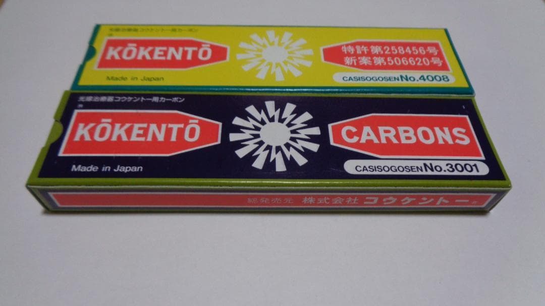 リリコ様決定商品。コウケントー。3001番。4008番。新品。
