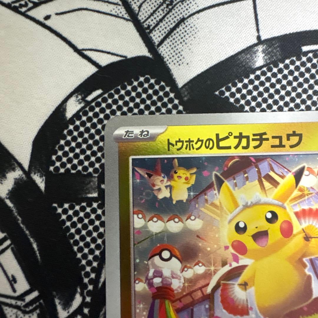 す*ー様 トウホクのピカチュウ