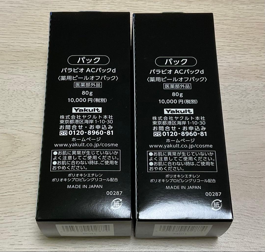 【新品】パラビオ ACパック 80g　2本セット