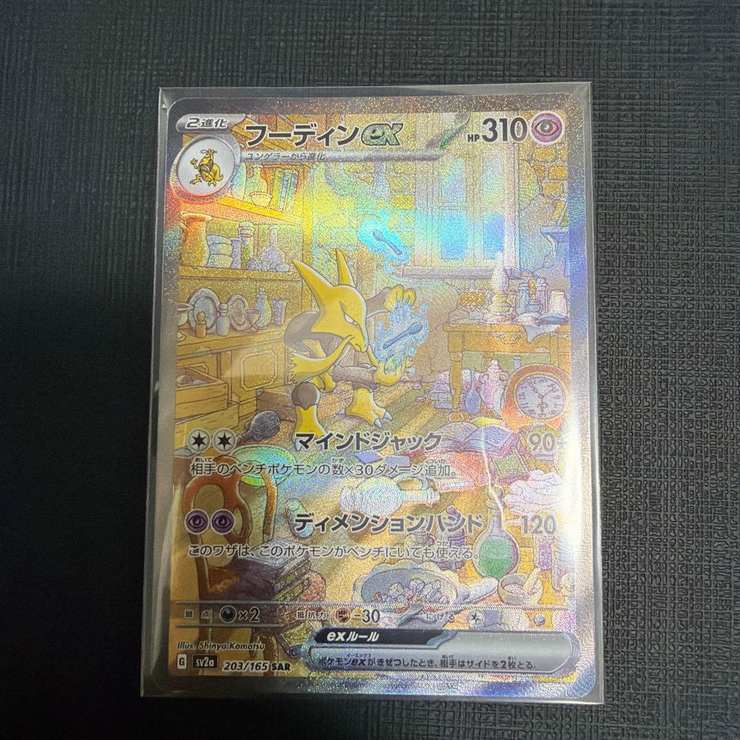 美品　フーディンex sar ポケモンカード