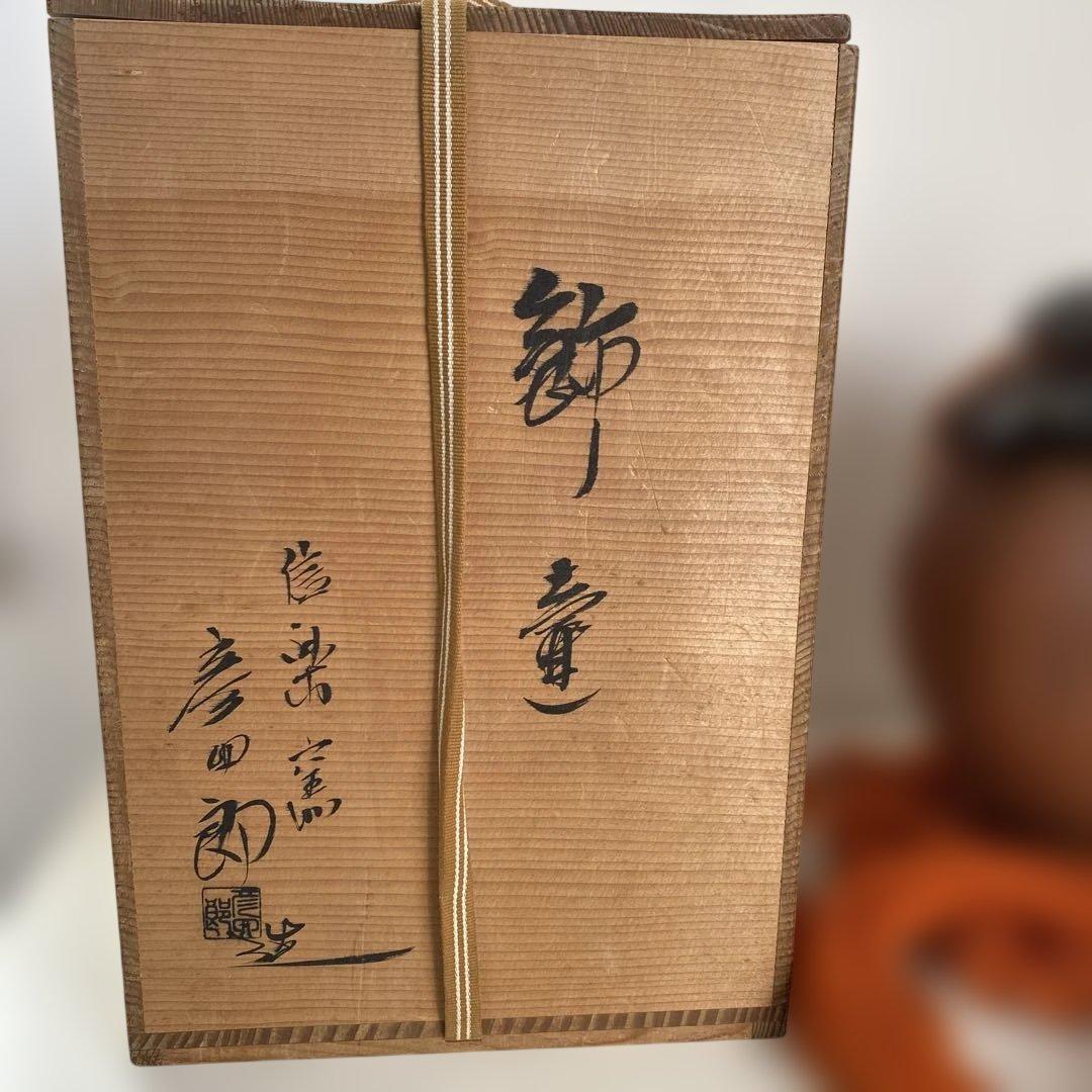 西尾彦四郎造　信楽焼　飾り壺　共箱あり　茶道具　茶壺