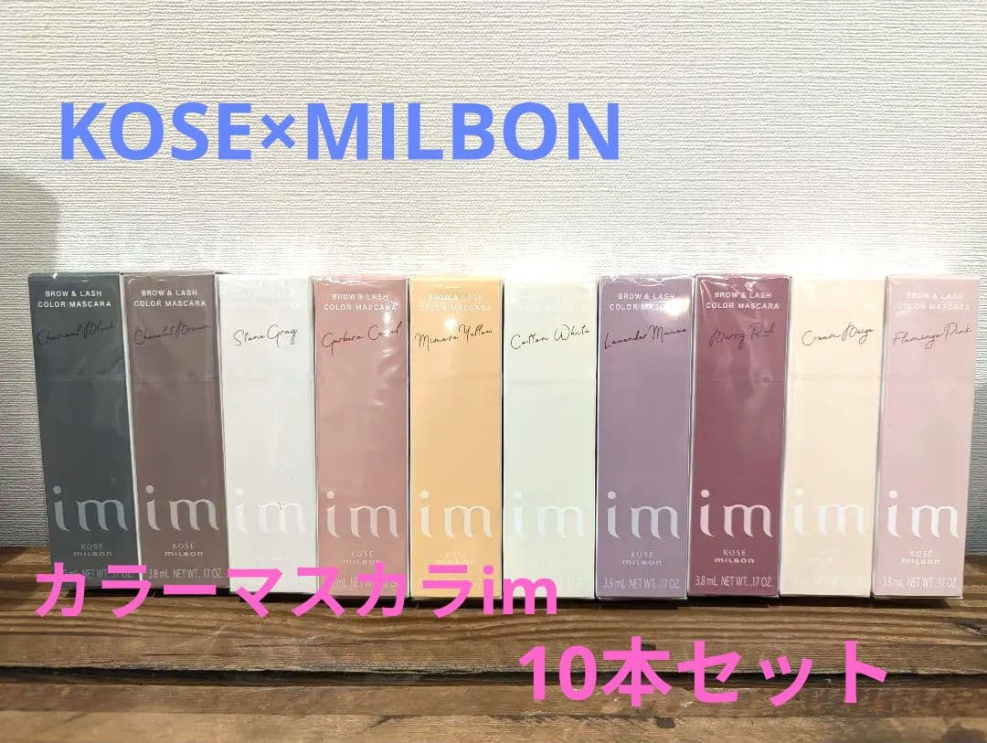 コーセー＆ミルボン アイエム カラーマスカラ セット新色あり　新品