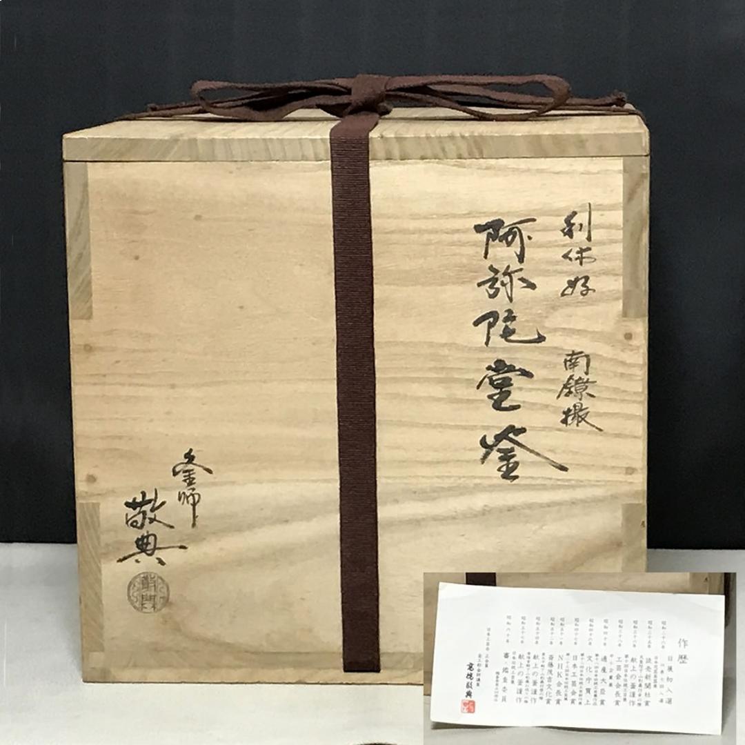 高橋敬典 利休好 南鐐撮 阿弥陀堂釜 銀摘み 共箱 茶釜 茶道具 【k3687】