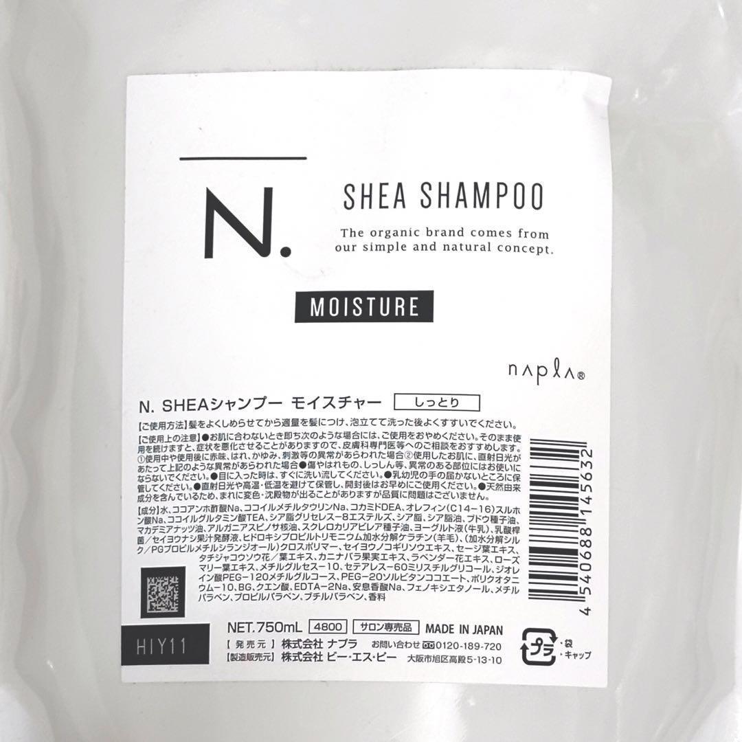 ★新品未開封★ N. シアシャンプー&トリートメント（モイスチャー）詰め替え