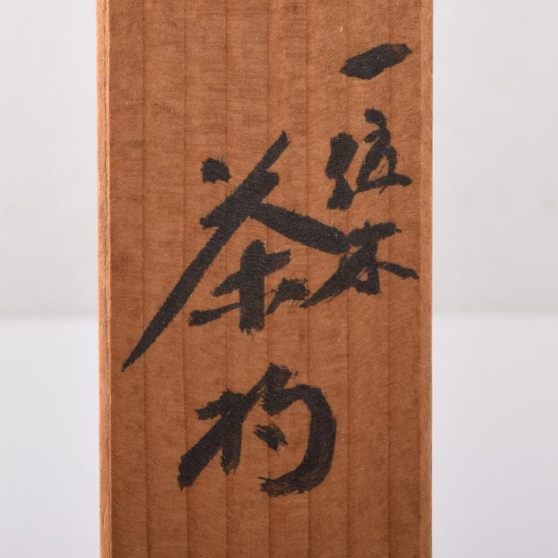 茶道具　ぬか塚喜一郎　松喜斉作　飛騨一位細工　茶杓　共箱　C　7588
