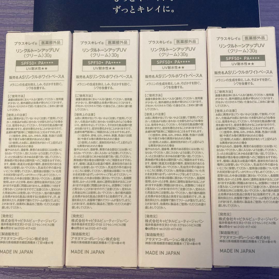 【新品未開封】プラスキレイ　リンクルトーンアップUV クリーム　下地　日焼け止め