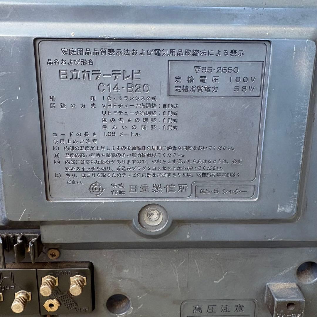 日立 ブラウン管テレビ C14-B20 昭和レトロ