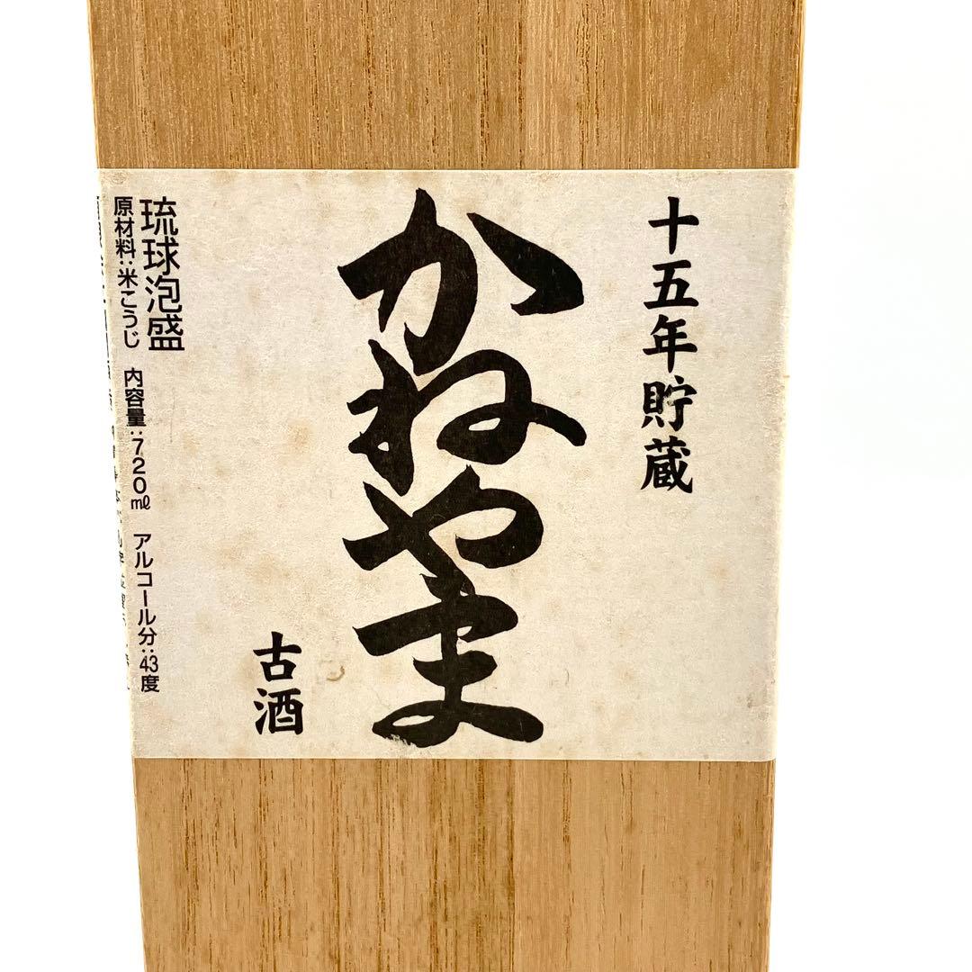 マ*ツ様 未開封 かねやま 琉球泡盛 15年貯蔵 限定秘蔵酒 古酒 720ml