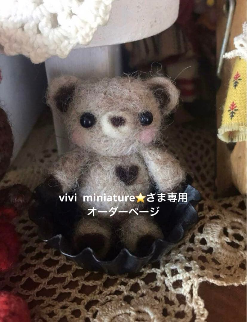 vivi miniature⭐️さま専用オーダーページ