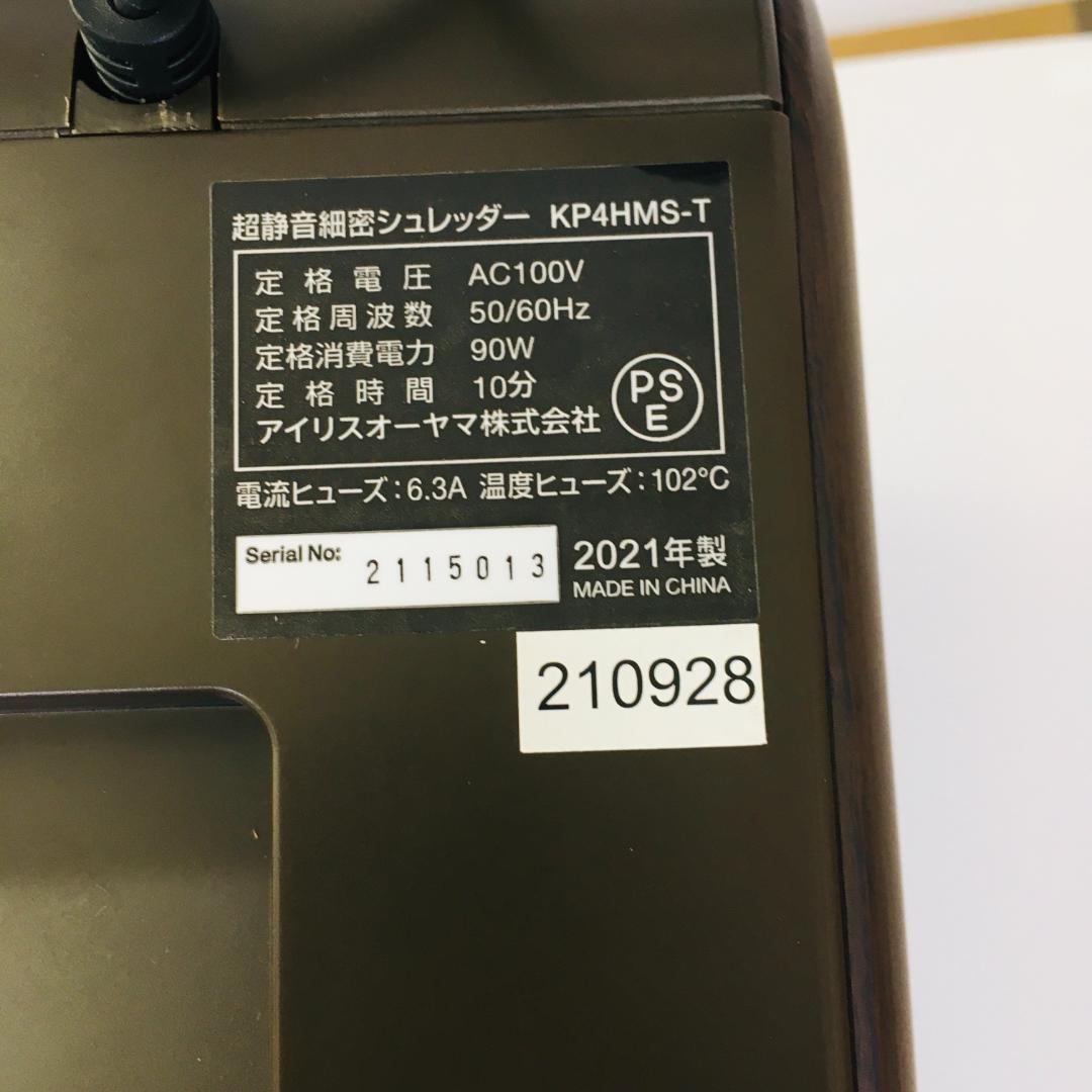 【美品・動作確認済】アイリスオーヤマ 超静音シュレッダー KP4HMS