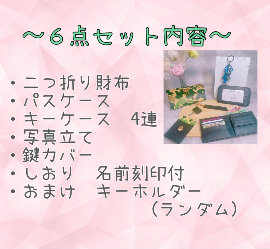 ランドセルリメイク　６点セット