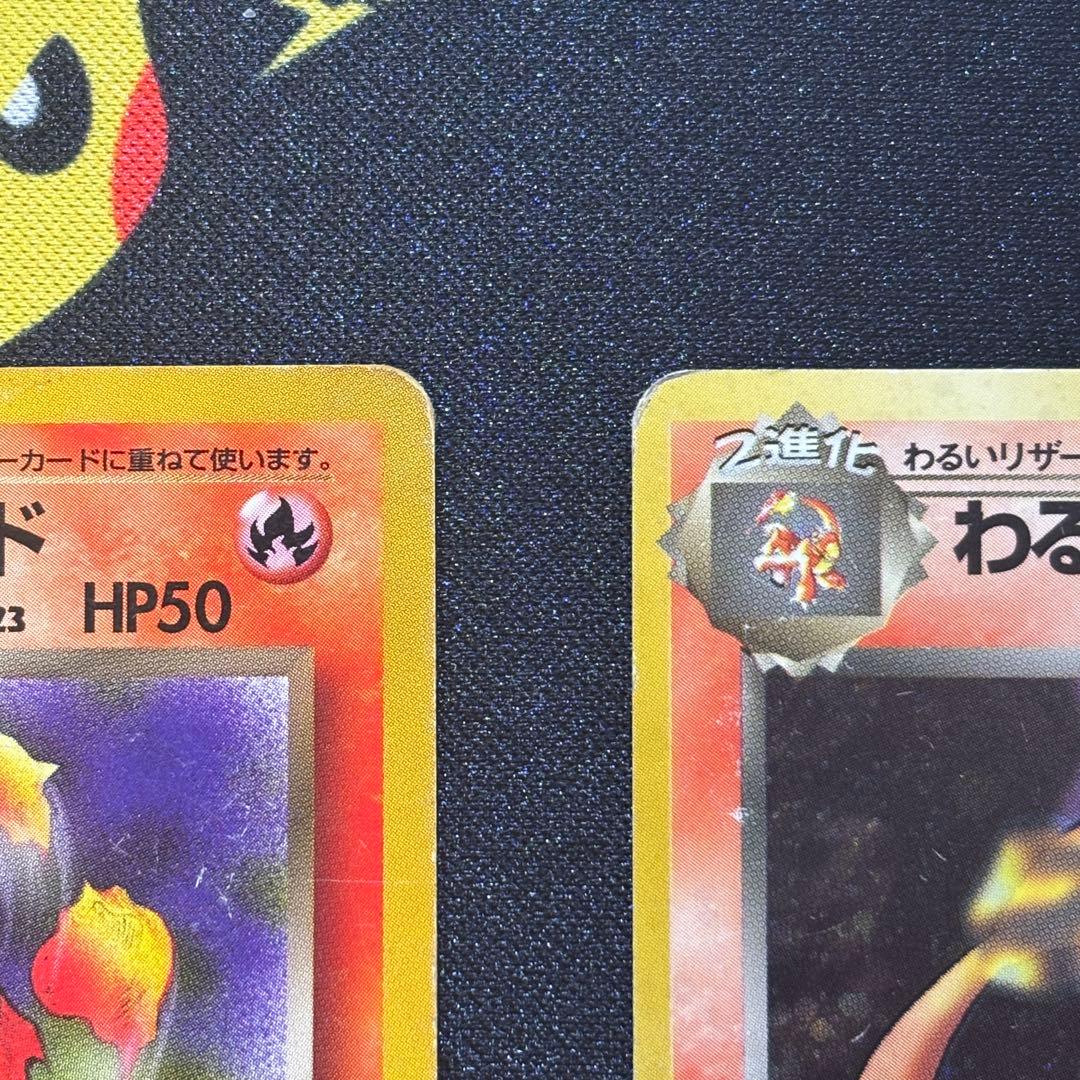 わるいリザード　わるいリザードン　旧裏　ポケモンカード　まとめ買いOK