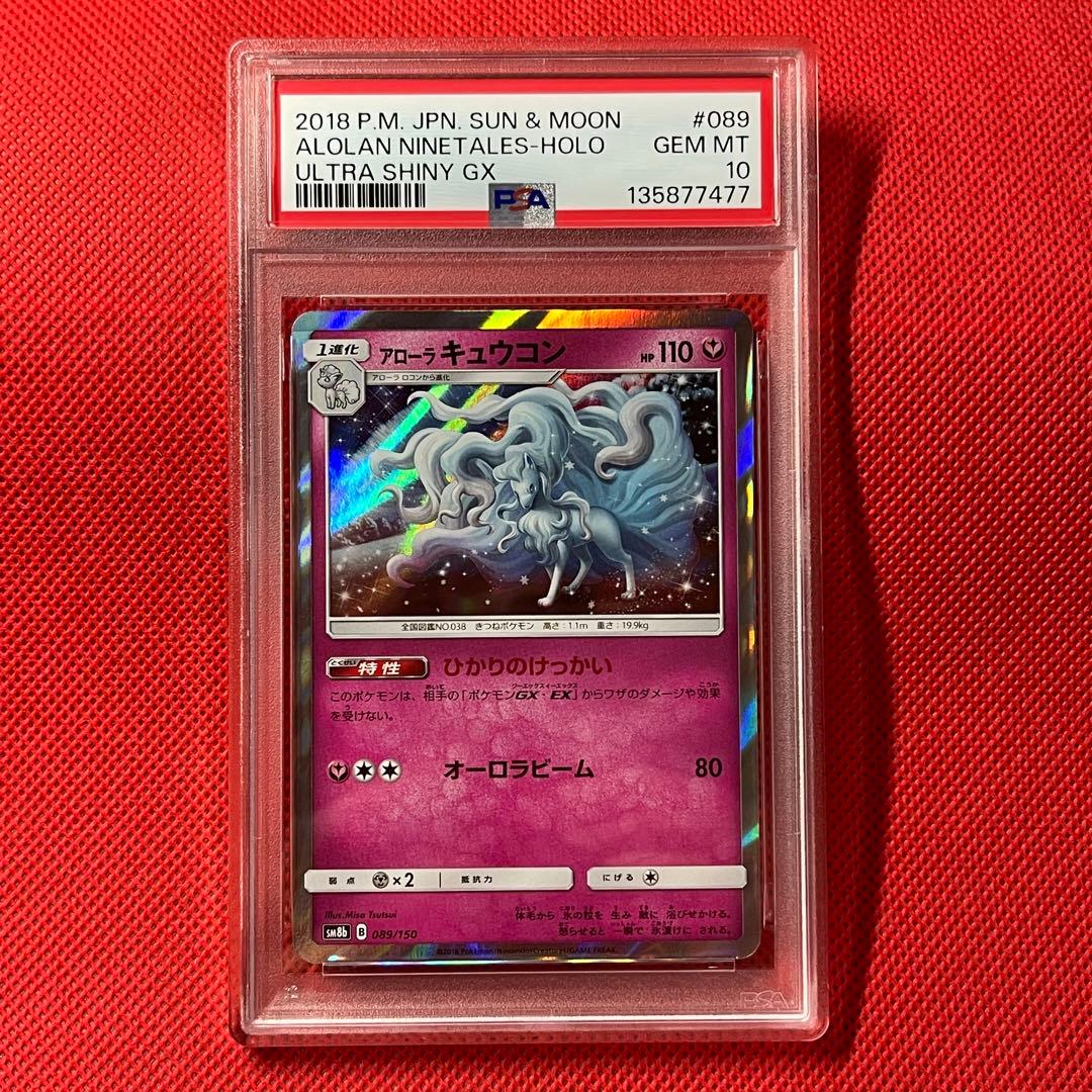 PSA10 アローラキュウコン 089/150 ポケモンカード