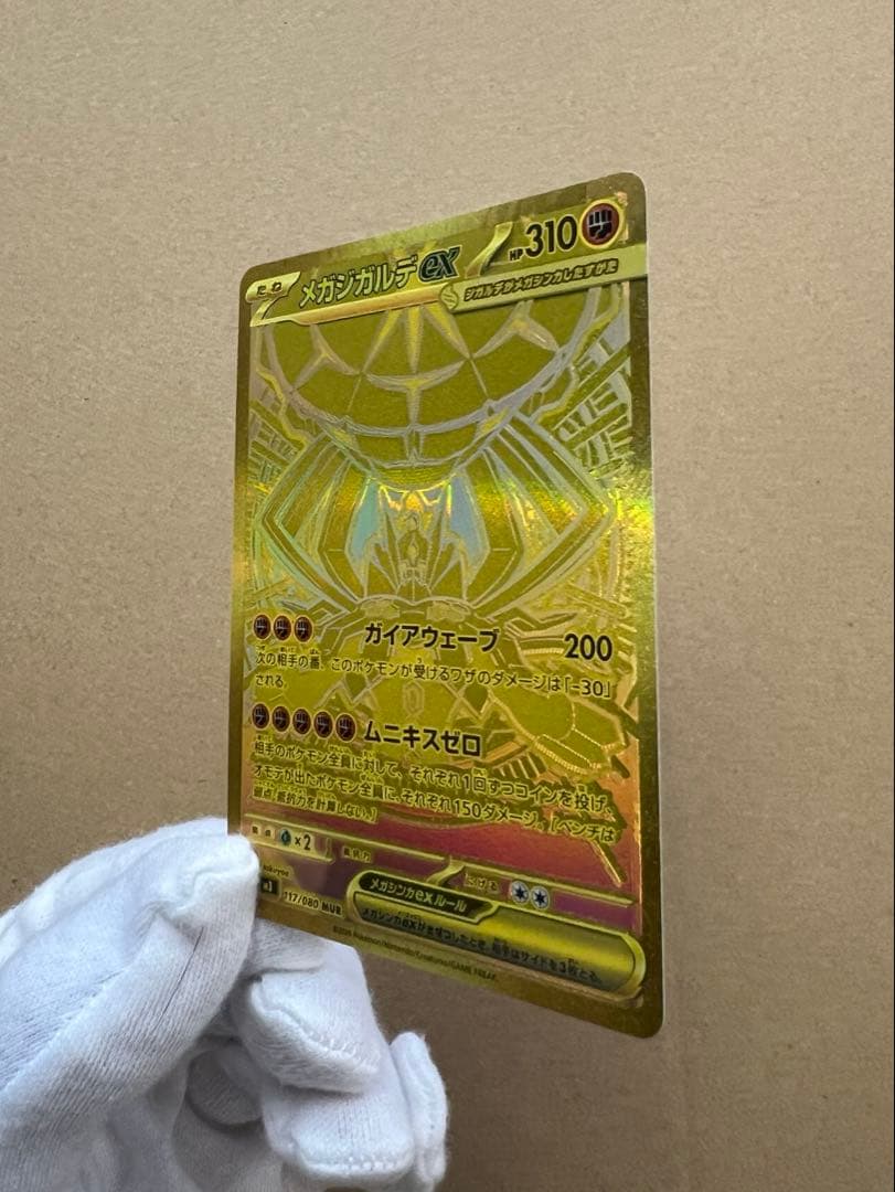 メガジガルデex MUR 117/180