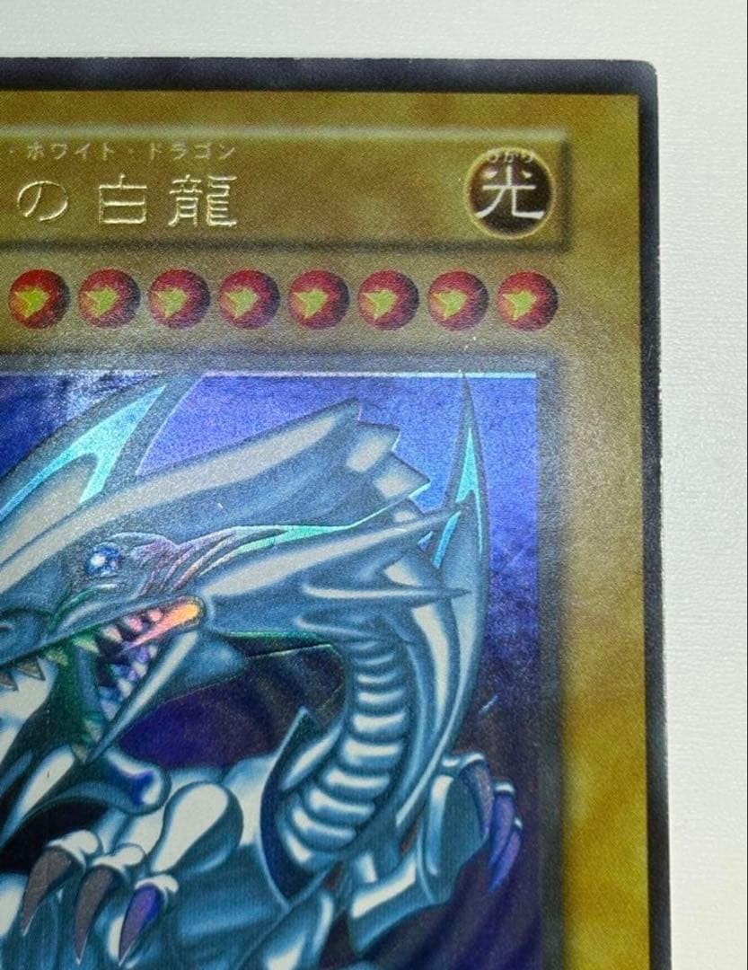 青眼の白龍　ブルーアイズホワイトドラゴン【初期】　枠ズレ