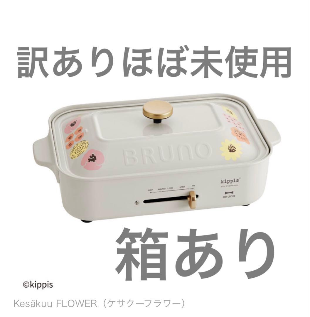 BRUNO ブルーノ コンパクトホットプレート　キッピスコラボ　レア