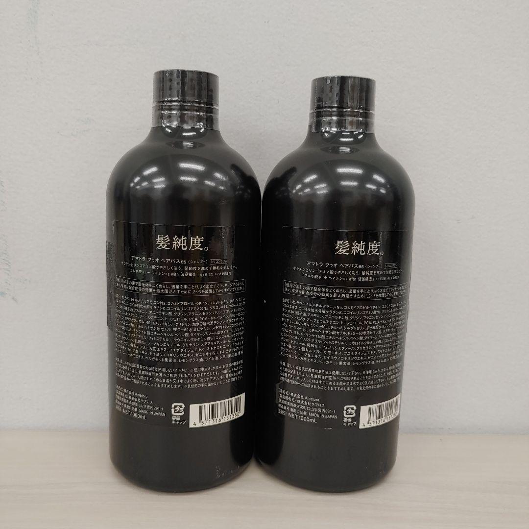 8080　【２セット】アマトラ クゥオ ヘアバス es＜シャンプー＞1000ml