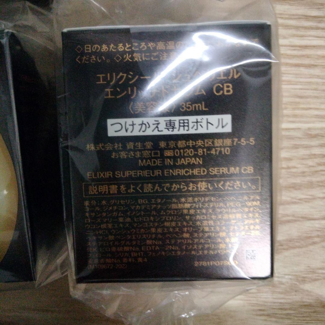資生堂　エリクシール シュペリエル エンリッチドセラム CB つけかえ