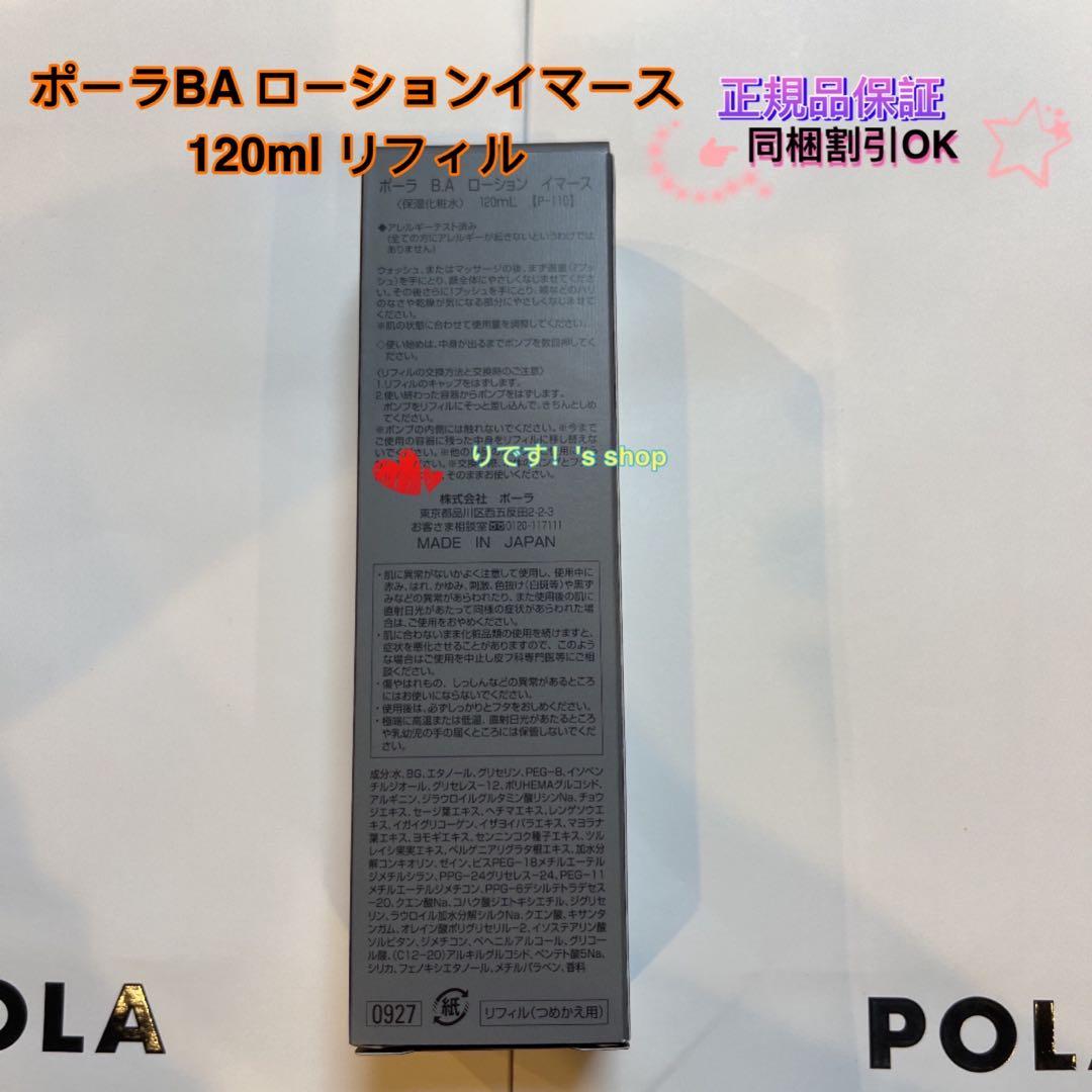 ゆっちょポーラBA ローションイマース 120ml リフィル