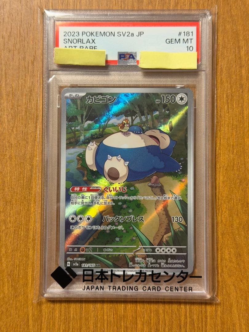 カビゴン　ar psa10