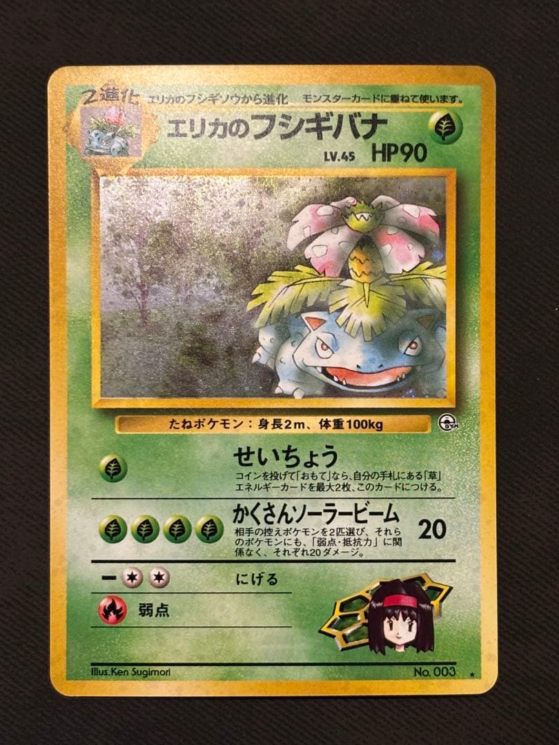 ポケモンカード 旧裏 エリカのフシギバナ