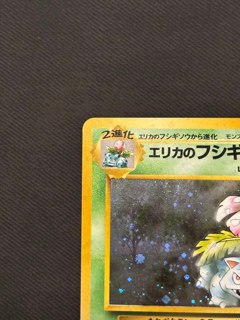 ポケモンカード 旧裏 エリカのフシギバナ