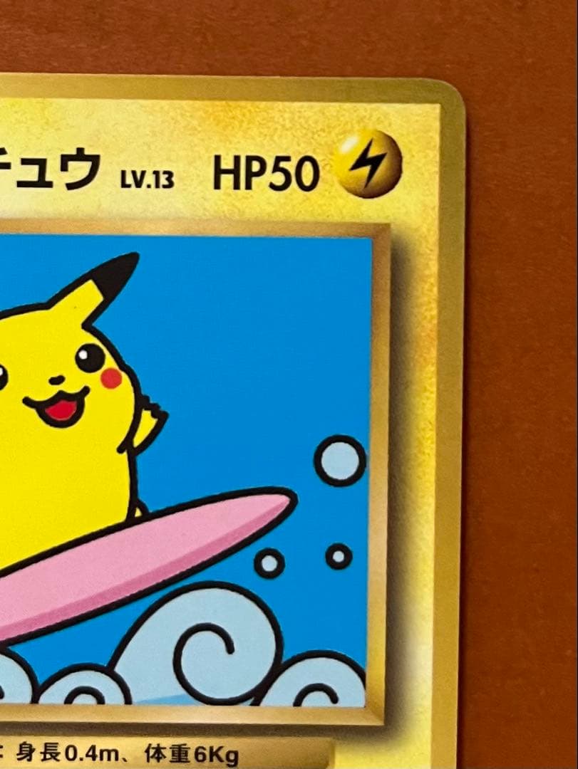 なみのりピカチュウ ポケモンカード 旧裏 コロコロコミック プロモカード