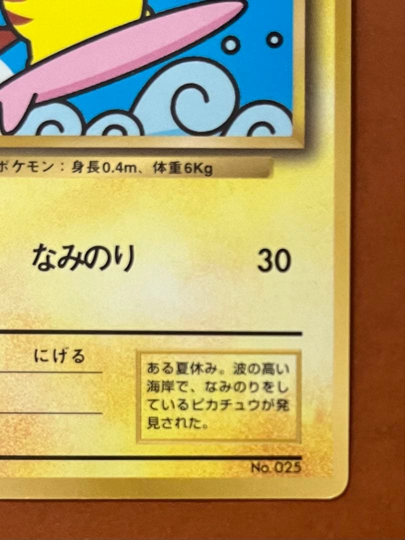 なみのりピカチュウ ポケモンカード 旧裏 コロコロコミック プロモカード