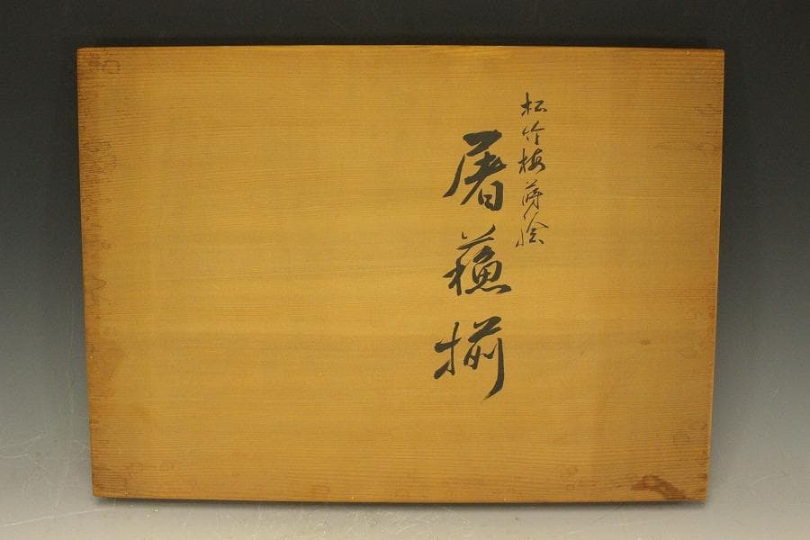 平安象彦作 松竹梅蒔絵 屠蘇揃 共箱(LC782)