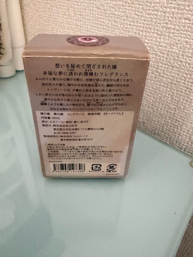 蝶の毒華の鎖　オードトワレ（真島芳樹）
