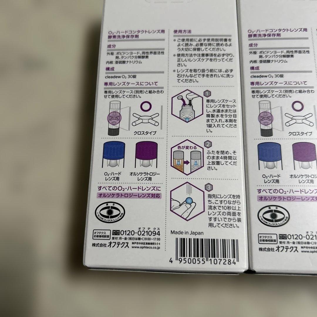 O2 cleadew ハードコンタクト洗浄保存液 30日分　3セット