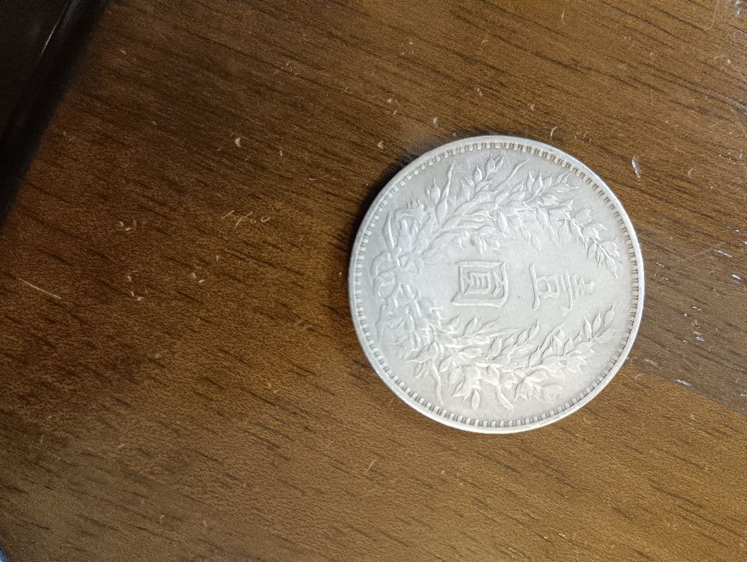 袁世凱一円銀貨磨きあり３年