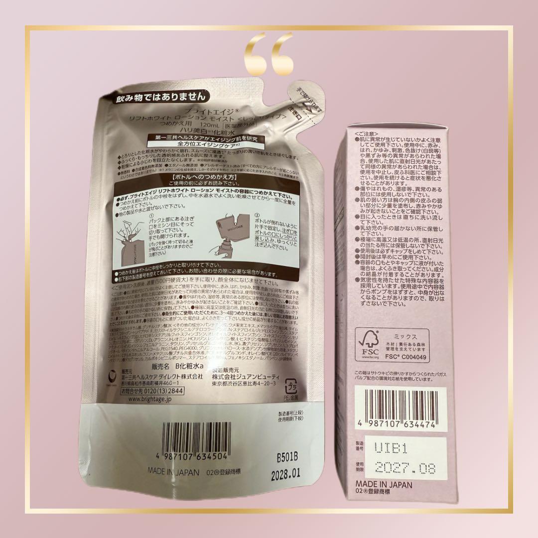 BRIGHTAGE Lift White Lotion MOIST【つめ替え用】